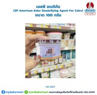 เอสพี อเมริกัน (SP American Ester Emulsifying Agent For Cake) ขนาด 100 กรัม (06-6821)