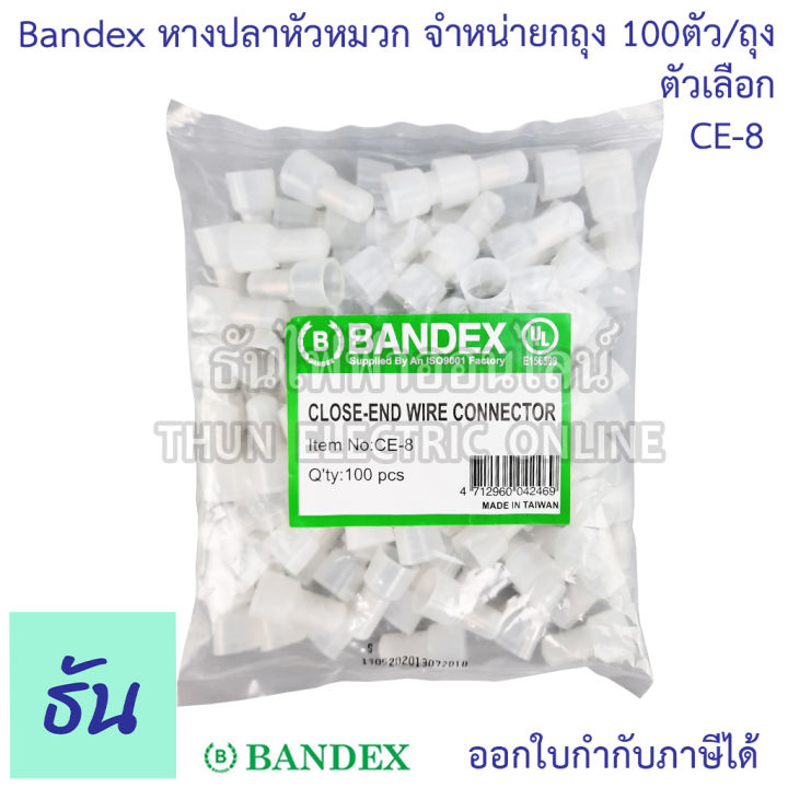 bandex-หางปลาหัวหมวก-closed-end-wire-ตัวเลือก-ce1-ce2-ce5-ce8-ขายยกถุง-ถุงละ100ตัว-ถุง-สีขาวใส-ธันไฟฟ้า