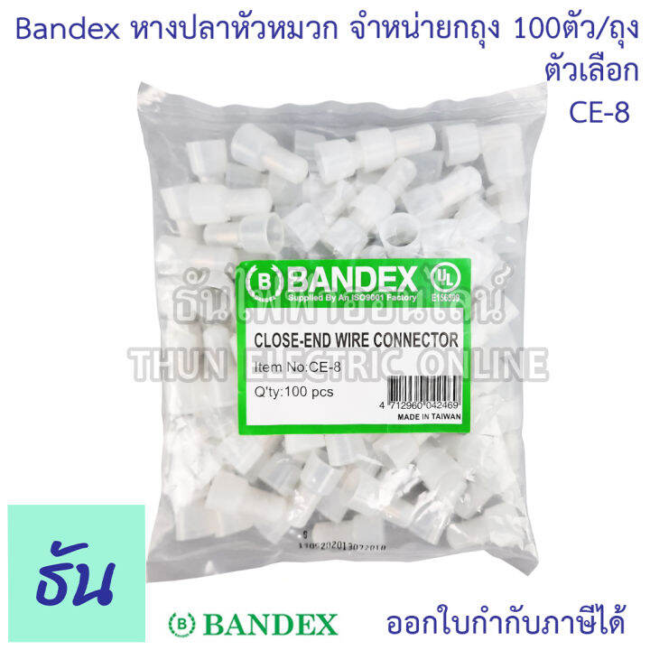 bandex-หางปลาหัวหมวก-closed-end-wire-ตัวเลือก-ce1-ce2-ce5-ce8-ขายยกถุง-ถุงละ100ตัว-ถุง-สีขาวใส-ธันไฟฟ้า