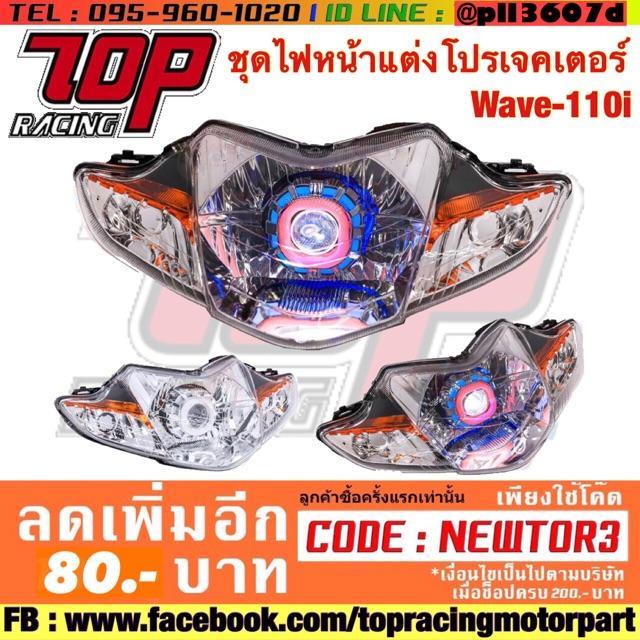 hot-ไฟหน้า-แต่ง-โปรเจคเตอร์-wave-110-i-เวฟ-ส่งด่วน-หลอด-ไฟ-หน้า-รถยนต์-ไฟ-หรี่-รถยนต์-ไฟ-โปรเจคเตอร์-รถยนต์-ไฟ-led-รถยนต์