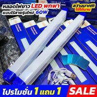 หลอดไฟยาว LED พกพา T530 แบบไร้สายรุ่นใหม่ 60W  โปร 1 แถม 1