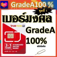 ✅เบอร์มงคล Grade A 100% เสริมมงคลชีวิต แถมฟรีเข็มจิ้มซิม ชุดที่ 1✅