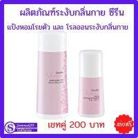 ส่งฟรี ผลิตภัณฑ์ระงับกลิ่นกาย ซีรีน .แป้งหอม โรออนระงับกลิ่นกาย ลูกกลิ้ง รักแร้ กลิ่นตัว Serene Giffarine กิฟฟารีน เชท 2 ชิ้น 200 บาท