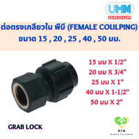 UHM ข้อต่อตรง ต่อตรง เกลียวใน พีบี (Female Coulping) พีบี สวมล๊อค (Grab Lock) ขนาด 15 , 20 , 25 , 40 , 50 มม.