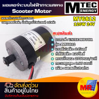 Motor  Unite มอเตอร์แปรงถ่าน 24V 120W 2700RPM  MY6812  (มอเตอร์สกูตเตอร์ไฟฟ้า)