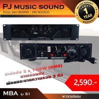 MBA เพาเวอร์แอมป์ Professional Power Amplifier รุ่น S1