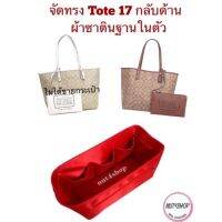 ที่จัดทรงกระเป๋า โค๊ช tote 17(ส่งฟรี) (กลับด้าน)