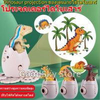 ?จัดส่ง1-2วัน? Dinosaur projection toy ของเล่นฉายไข่ไดโนเสาร์ เครื่องฉายไข่ไดโนเสาร์สร้างสรรค์ Tyrannosaurus rex และของเล่นไดโนเสาร์ขนาดเล็กอื่น