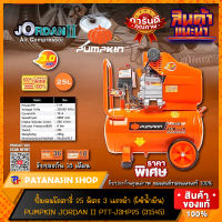 ?พร้อมส่ง?ปั๊มลมโรตารี่ 25-50 ลิตร JORDAN II 3HP รุ่น 31545 และ 31546 PUMPKIN