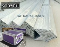 ฉากอลูมิเนียมขอบกล่องแร็ค (ราคาต่อแพ็คจำนวน 4 เส้น) SW-1058 #รุ่นหนางานไทย ขนาด 30x30mm ความยาวต่อเส้น 150cm วัสดุอลูมิเนียม100% สินค้าได้มาครฐาน