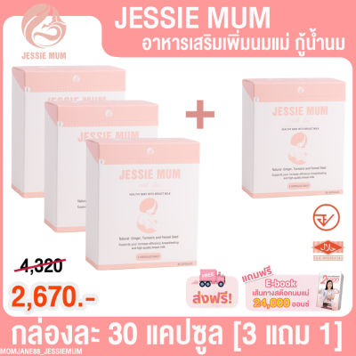[3 แถม 1 กล่อง] เจสซี่ มัม Jessie Mum อาหารเสริมเพิ่มน้ำนม สำหรับคุณแม่ น้ำนมน้อย [กล่องละ 30 แคปซูล]