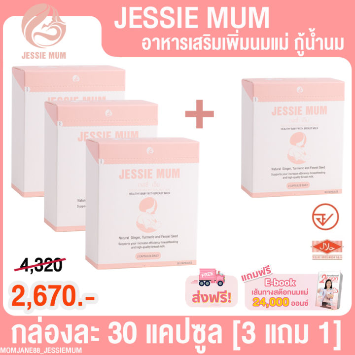 3-แถม-1-กล่อง-เจสซี่-มัม-jessie-mum-อาหารเสริมเพิ่มน้ำนม-สำหรับคุณแม่-น้ำนมน้อย-กล่องละ-30-แคปซูล