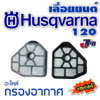 อะไหล่ กรองอากาศ เลื่อยยนต์ Husqvarna 120 ของแท้ - Genuine Part