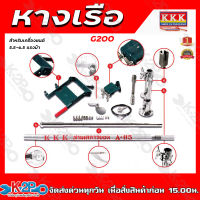 ชุดหางเรือ KKKรุ่น G200 G300 ของแท้ 100% ต่อกับเรือ หางเรือ ต่อเข้ากับเครื่องยนต์เบนซิน 5.5 - 13 แรงม้า หางเรือยาว แกนเพลา 19มม และ 25มม