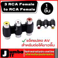 ข้อต่อRCA สำหรับต่อยาว (1 ชิ้น) อะแดปเตอร์RCA 3 RCA Female to RCA Female ข้อต่อเสียง ข้อต่อRCA อะแดปเตอร์แจ็ค อะแดปเตอ์แจ็คเชื่อมต่อ