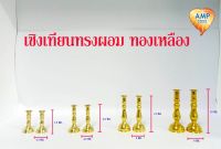 Amen เชิงเทียนทรงผอม  ทองเหลืองแท้ 100 % (ราคาต่อ 1 คู่)