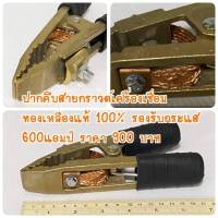 ปากคีบ สายกราวด์ เครื่องเชื่อม ทองเหลืองแท้ 100% ทั้งอัน อย่างดี อะไหล่ เครื่องมือช่าง แบคโฮ รถขุด ตู้เชื่อม  แม็คโคร รถตัก รถไถ รถยก