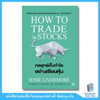 กลยุทธ์เก็งกำไรอย่างเซียนหุ้น  : HOW TO TRADE IN STOCKS  (Arrow)