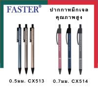 ปากกาหมึกเจลด้ามโลหะ คุณภาพสูง ที่จับโลหะ 0.5mm.CX513/0.7mm. Faster CX514 หมึกน้ำเงิน แพค 1/3/6 ด้าม UBmarketing