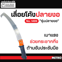 RHINO เลื่อยโค้งตัดกิ่งไม้ NO. 1499 by METRO