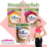 Fitnesse ฟิตเนสส์ กราโนล่า 300 กรัม (เลือกรสได้) น้ำผึ้ง ช๊อคโกแลต แครนเบอรรี่