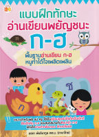 Bundanjai (หนังสือเด็ก) แบบฝึกทักษะอ่านเขียนพยัญชนะ ก ฮ