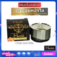 HERBAL ครีมขมิ้นเฮอร์เบิล ไนท์ครีม (แพ็คเก็จใหม่กล่องดำ) 5g. (1กล่อง)