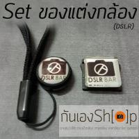 Set ตัวติดกันฝาเลนส์หาย + ตัวปิดช่องแฟลช Hot shoe ลายDSLR