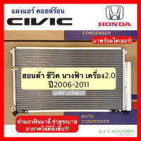 แผงแอร์ รถยนต์ HONDA CIVIC FD เครื่อง 2.0 (JT053) ฮอนด้า ซีวิค นางฟ้า ปี2006-2011 มีไดเออร์มาด้วยพร้อมติดตั้ง Honda คอล์ยร้อน รังผึ้งแอร์ คอล์ยแอร์ร้อน แผงแอร์รถ