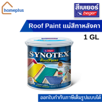 Beger Synotex *แม่สี* สีทาหลังคา สีทากระเบื้องหลังคาเบเยอร์ ซินโนเท็กซ์ รูฟเพ้นท์  (1แกลลอน / 3.785ลิตร)