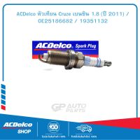 ACDelco หัวเทียน Cruze เบนซิน 1.8 (ปี 2011) / OE25186682 / 19351132