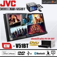 ?ของแท้100%? จอติดรถยนต์ JVC-KW-V51BT เครื่องเสียงรถยนต์ DVD CD USB BLUETOOTH AV-IN AV-OUT HDMI จอ 7นิ้ว จอสัมผัส ต่อทีวีเพดาน