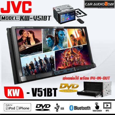 💥ของแท้100%💥 จอติดรถยนต์ JVC-KW-V51BT เครื่องเสียงรถยนต์ DVD CD USB BLUETOOTH AV-IN AV-OUT HDMI จอ 7นิ้ว จอสัมผัส ต่อทีวีเพดาน
