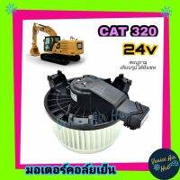 โบเวอร์ แอร์ รถยนต์ แคทเทอพิลล่า 320 แคท Blower CATERPILLAR 320 CAT (ปลั๊กเล็ก) โบลเวอร์แอร์ มอเตอร์ มอเตอร์แอร์ โบเวอร์รถยนต์ พัดลมแอร์ มอเตอร์คอล์ย