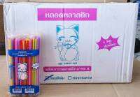 หลอดงอ หลอดดูดน้ำพลาสติก แยกซีน 6 mm. ยี่ห้อLUCKY CAT และ ปลาคาฟ (ยกลัง) 50 แพค