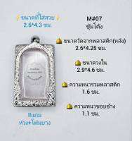 M#07ซุ้ม ตลับพระ/กรอบพระสเตนเลสลายไทย วงใน 2.9*4.6 ซม. พิมพ์สี่เหลี่ยมขนาดใหญ่หรือใกล้เคียง เป็นต้น **ขนาดที่ใส่สวย 2.6*4.3 ซม**