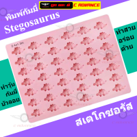 พิมพ์กัมมี่ ผลไม้รวม พิมพ์ซิลิโคน ทำขนม ขนาดหลุม 1.3x2.4cm Gummy Stegosaurus Jurassic Silicone Mold พิมพ์วุ้นสวยๆ พิมพ์ขนมต่างๆ พิมพ์วุ้น บัวลอย ถาดน้ำแข็ง