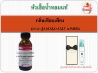 หัวเชื้อน้ำหอมแท้ เทียบกลิ่น โจ มาโลน กลิ่น Salty Amber ปริมาณ 30 มล.