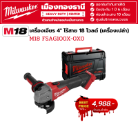 Milwaukee - M18 FSAG100X-0X0 เครื่องเจียร 4" ไร้สาย 18 โวลต์ (เครื่องเปล่า) จำนวนจำกัด