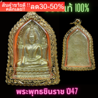 พระพุทธชินราช ปี47รุ่นกรรมการ ผสมพระกรุเนื้อชินที่ขุดพบในจังหวัดพิษณุโลก รับประกันพระแท้ NEW!!