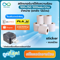 กระดาษควมร้อน 100x150 mm 500แผ่น (ยกลัง12 ม้วน) กระดาษสติกเกอร์ 100*150 สติกเกอร์ลาเบล พิมพ์ใบปะหน้ากล่องพัสดุ พิมพ์ฉลากสินค้า ไม่ต้องใช้หมึก