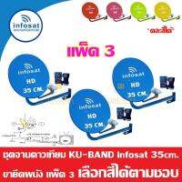 ชุดจานดาวเทียม INFOSAT KU-Band 35Cm. ยึดผนัง แพ็ค3 (เลือกสีได้ตามชอบ)