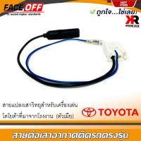 ปลั๊กแปลงสายต่อเสาอากาศวิทยุ TOYOTA ตัวเมียทั่วไป YARIS VIOS ALTIS CAMRY VIGO FORTUNER REVO COMMUTER สำหรับเครื่องเล่นติดรถโตโยต้าที่มาจากโรงงาน ไม่ต้องตัดต่อสาย