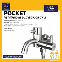 VRH POCKET HFVSB-7120G2 ก๊อกเดี่ยว พร้อมวาล์วฝักบัว สแตนเลส 304 ก๊อกลงบ่อ+วาล์วสายอ่อนติดผนัง 7120G2