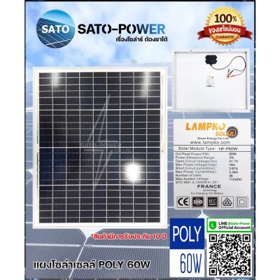 แผงโซล่าเซลล์ รุ่น 60 วัตต์ POLY | แผงพลังงานแสงอาทิตย์ โซล่าเซลล์ Lampko Solar Cell Panel Poly ขนาด 60W