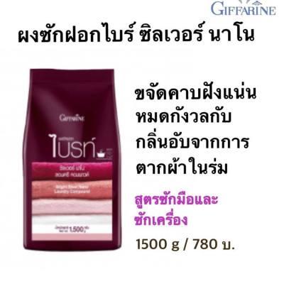 ผงซักฟอกไบรท์ ซิลเวอร์ นาโน ขนัดคราบฝังแน่นในเนื้อผ้า ลดกลิ่นอับจากการตากผ้าในทีร่ม ขจัดเชื้อแบคทีเรีย หอมสดชื่นยาวนาน