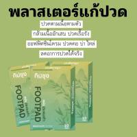 แผ่นแปะเท้าคลายปวด นอนหลับง่าย สกัดจากไม้ไผ่กิมซุง 10 แผ่น 10 กล่อง