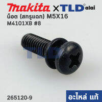 น็อต สกรูแฉกแบน M5x16 (แท้) Makita มากีต้า รุ่น M4101 #8, GA7020, GA7030, GA9030, GA9060, MT560, MT583 (265120-9) (อะไหล่แท้100%) ใช้ได้กับหลายรุ่น ส่วนใหญ่จะใช้กับฝาปิดลูกปืนแกนเฟือง