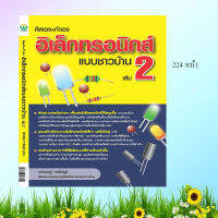 หนังสือ "คิดเอง+ทำเอง อิเล็กทรอนิกส์แบบชาวบ้าน" เล่ม 2