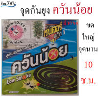 ยาจุดกันยุง ควันน้อย ไล่ยุง แบบขดใหญ่พิเศษ ไล่นานถึง 10 ช.ม.